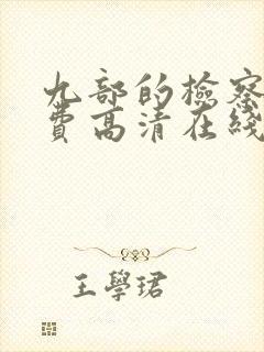 九部的检察官免费高清在线观看