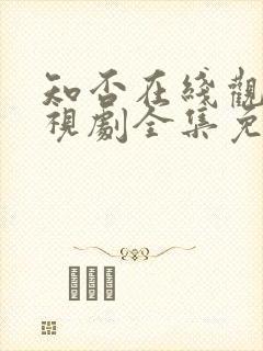 知否在线观看电视剧全集免费高清