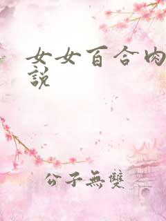 女女百合肉肉小说