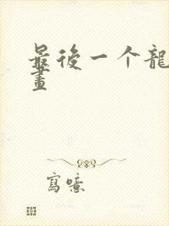 最后一个龙王漫画