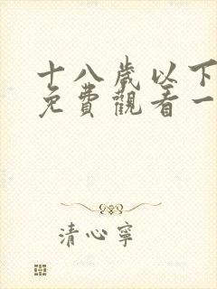 十八岁以下禁止免费观看一分钟1000部