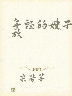 年轻的嫂子5播放