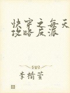 快穿之每天都想攻略反派