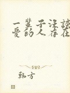 一辈子没谈过恋爱的人存在吗