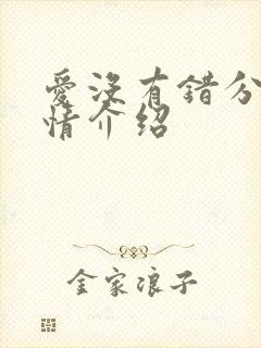 爱没有错分集剧情介绍