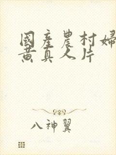 国产农村妇女特黄真人片