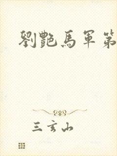 刘艳马军第九部