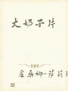 大奶子片
