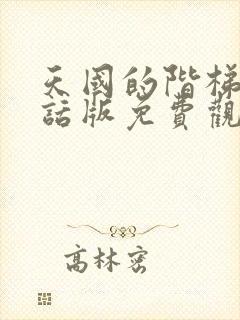 天国的阶梯普通话版免费观看