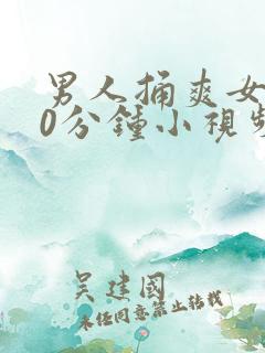 男人捅爽女人30分钟小视频