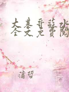 大基哥苏水张强全文免费阅读笔趣阁