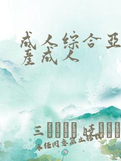 成人综合亚洲国产成人