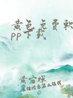 黄色免费软件app下载