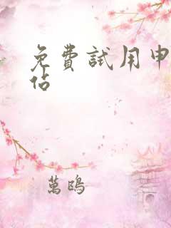 免费试用申请网站