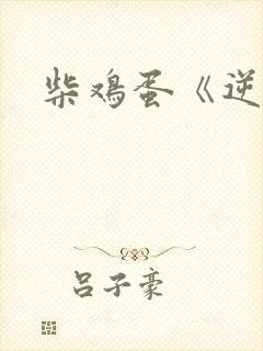 柴鸡蛋《逆袭》