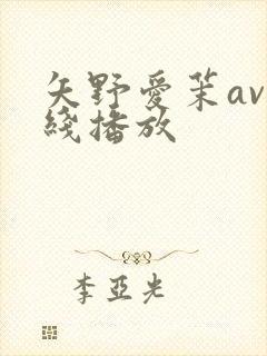 矢野爱茉av在线播放