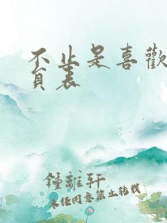 不止是喜欢你演员表