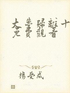 大梦归离十三集免费观看