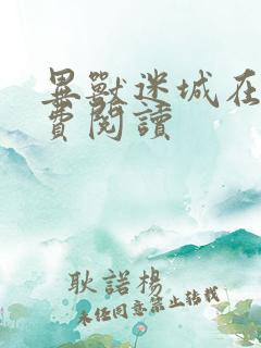 异兽迷城在线免费阅读