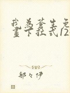 我为苍生免费漫画下拉式1234