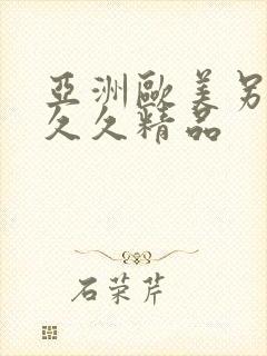 亚洲欧美另类久久久精品