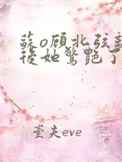 苏o顾北弦离婚后她惊艳了世界