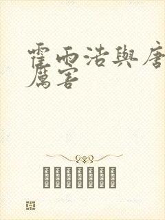 霍雨浩与唐三谁厉害