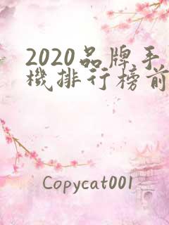 2020品牌手机排行榜前十名