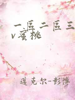 一区二区三区av蜜桃