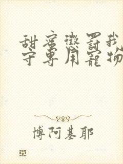 甜蜜惩罚我是看守专用宠物第01集