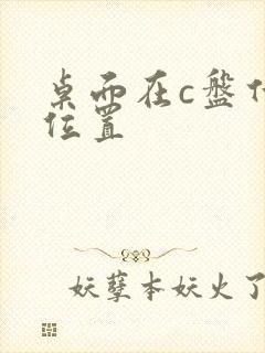 桌面在c盘什么位置