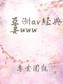 亚洲av经典人妻www