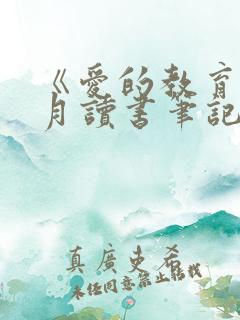 《爱的教育》十月读书笔记