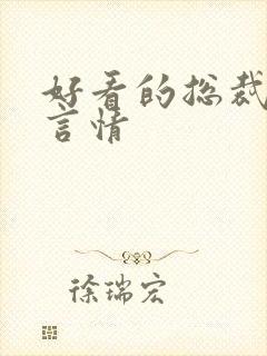 好看的总裁小说言情