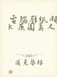 电脑壁纸超清8k 原图真人