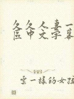 久久人妻一区二区中文字幕