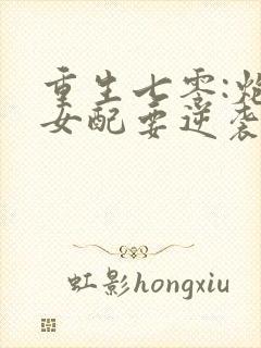 重生七零:炮灰女配要逆袭