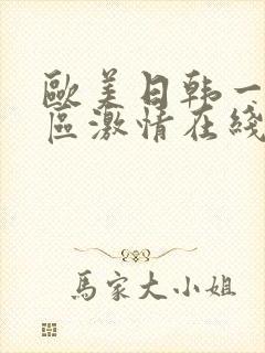 欧美日韩一区二区激情在线