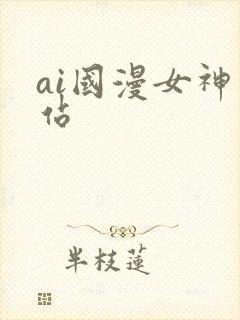 ai国漫女神网站