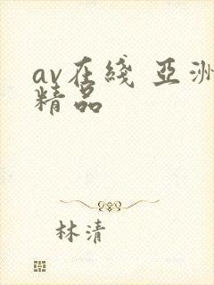av在线 亚洲精品