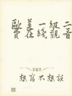 欧美一级二级免费在线观看视频