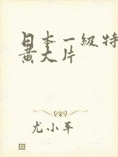 日本一级特黄特黄大片