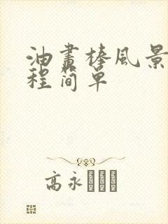 油画棒风景画教程简单