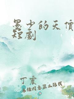 墨少的天价宠妻短剧