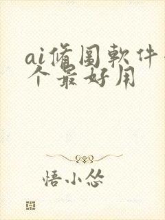 ai修图软件哪个最好用