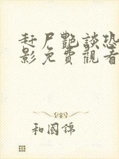 赶尸艳谈恐怖电影免费观看高清版中文