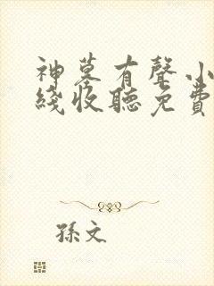 神墓有声小说在线收听免费