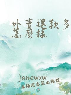 外卖退款多了会怎么样