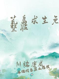 荒岛求生免费完整版