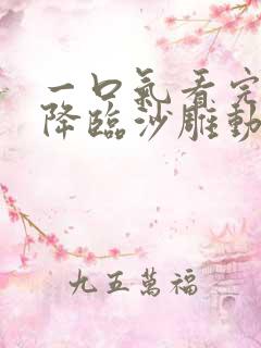 一口气看完诡异降临沙雕动画